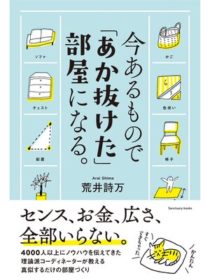 cover image of 今あるもので「あか抜けた」部屋になる。